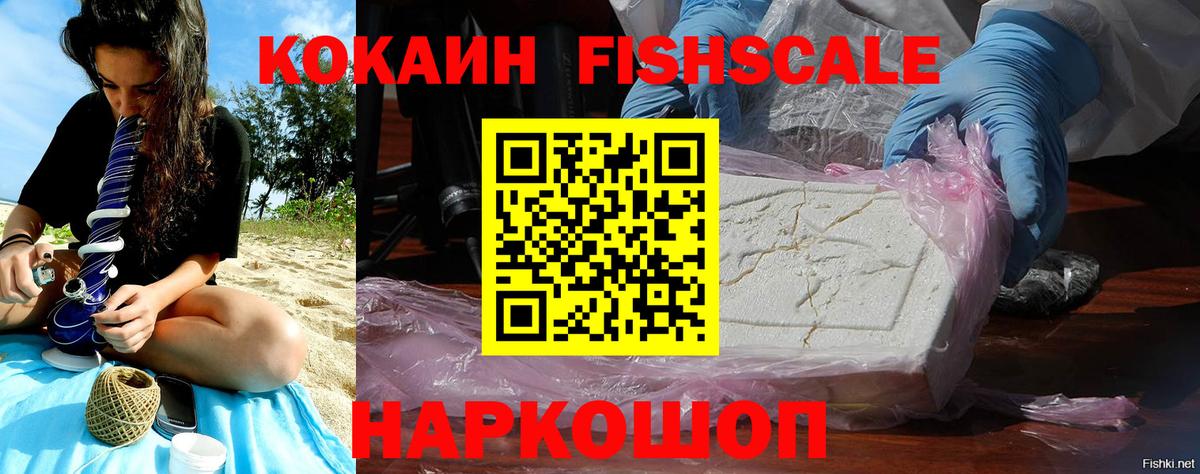КОКАИН FishScale Дербент